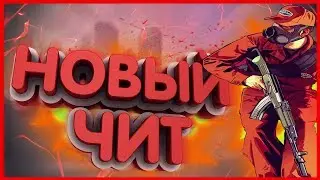 НОВЫЙ ЧИТ ДЛЯ ВОЕННОЙ БАЗЫ В GTA SAMP
