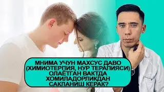 Нима учун махсус даво (химиотерпия, нур терапияси) олаётган вактда хомиладорликдан сакланиш керак?