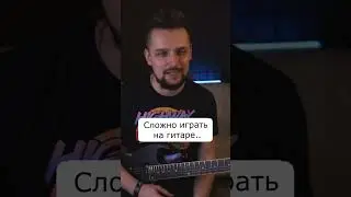 🎸 Сложно играть на гитаре..