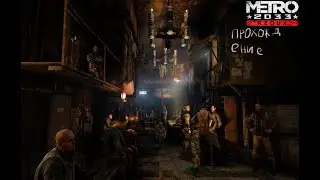 ☢ Metro 2033: Redux Прохождение #1 ǀ Станция ВДНХ, или Место, откуда все начинается ☢