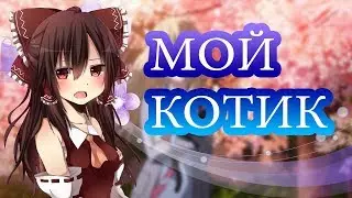 |[AMV]АНИМЕ КЛИП - Мой котик|