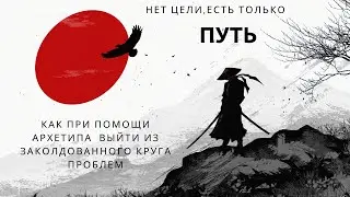 Как архетип помогает выйти из сложной ситуации