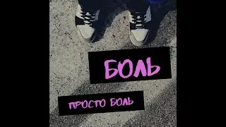 БОЛЬ.ПРОСТО БОЛЬ ВК 75.01