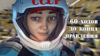 60 ходов до конца цивилизации