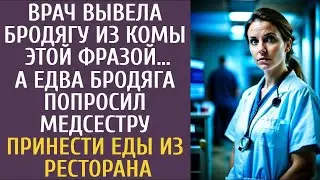 Как одна фраза врача пробудила бродягу из комы и привела к неожиданной просьбе