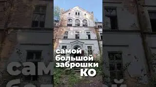 Самая большая заброшка в Калининграде