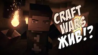 CRAFT WARS ЖИВ !?