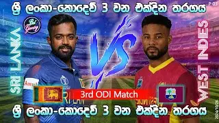 ශ්‍රී ලංකා - බටහිර ඉන්දීය කොදෙව් අවසන් එක්දින තරගය| Sri Lanka Vs West Indies 3rd ODI|  24/10/26 p3