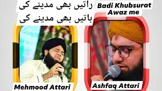 Raten bhi Madine ki Baten bhi Madine ki || beautiful kalam by Mehmood Attari & Ashfaq Attari