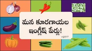 Learn Vegetable Names - కూరగాయల ఇంగ్లీష్ పేర్లు నేర్చుకోడానికి సులభమైన పద్ధతులు! By vijji077