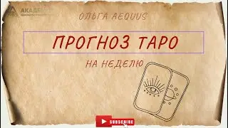 Прогноз Таро на неделю с 11 по 17 сентября
