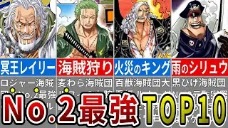 バケモノ揃いの主要海賊団No.2最強ランキングTOP10＋α
