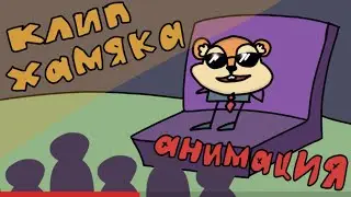 HAMSTER CRIMINAL - анимационный клип