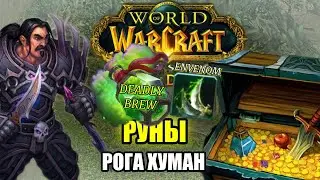 РУНЫ DEADLY BREW и ENVENOM - ГАЙД WOW Season of Discovery
