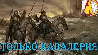 HOI 4 Только кавалерия челлендж | день победы 4