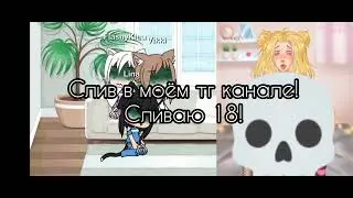 слив в моём тг канале!!!!