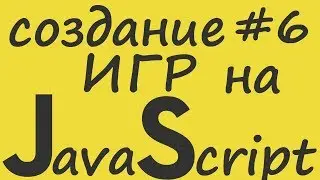 Создание ИГР на JavaScript |#6| Управление мышкой и Меню