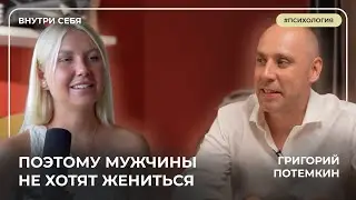 Как быть той женщиной, на которой хотят жениться? Григорий Потемкин про измены и слабых мужчин