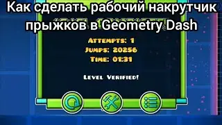 Как сделать рабочий накрутчик прыжков в ГД (20000 прыжков за 1 попытку!)