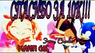 ОГРОМНОЕ СПАСИБО ЗА 10К Совят!!!!!