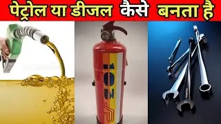 आज देखो petrol या Diesel कैसे बनता है।Today see how petrol or diesel is made।#short