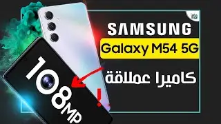 جالكسي ام 54 رسميا. متوسط جديد من سامسونج للمنافسة Galaxy M54