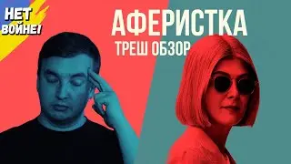 Треш обзор фильма 