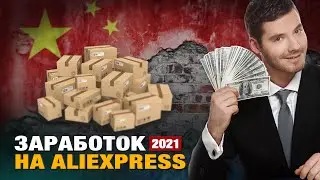 Как заработать на Алиэкспресс в реалиях 2021 года / Статистика новичка / Старт с нуля!