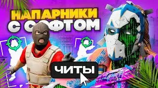 🔥 НАПАРНИКИ с СОФТОМ - Два ЧИТЕРА против ПРОСТЫХ ИГРОКОВ [XONE]