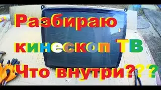 Что внутри кинескопа? Разбираем и смотрим.