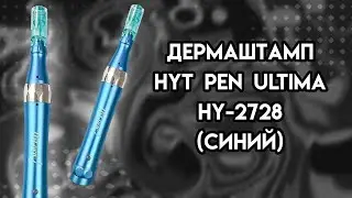 Дермаштамп Hyt pen ULTIMA HY-2728 (синий) + 2 nano насадки ᐈ BuyBeauty