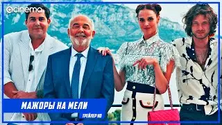 Мажоры на мели ✔️ Русский трейлер (2021)