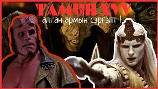 УЛААНА vs НУАДА ХАНХҮҮ  |Hellboy : Golden army