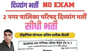 Divyang job/नगर पालिका परिषद दिव्यांग भर्ती/5पास दिव्यांग भर्ती 2024