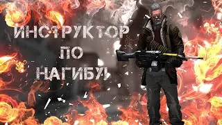 ЕСТЬ ИНСТРУКЦИЯ КАК НАГИБАТЬ?? (НАРЕЗКА CS:GO)