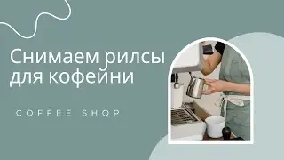 Хочу много клиентов в кофейню, как делать видео контент для кофейни 1
