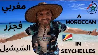 مغربي فالسيشيل جزر الأحلام