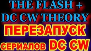 THE FLASH THEORY - В СЕРИАЛЕ ФЛЭШ ВСЕ УМРУТ И СЕРИАЛ БУДЕТ ПЕРЕЗАПУЩЕН