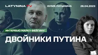 Юлия Латынина. Двойники Путина. С картинками и примерами. Интервью Марку Фейгину.