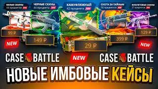 НОВЫЕ ДЕШЁВЫЕ ИМБОВЫЕ КЕЙСЫ НА КЕЙС БАТЛ РЕАЛЬНО ОКУПАЮТ! CASE-BATTLE CS2 ОТКРЫТИЕ КЕЙСОВ