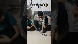 હપ્તો ભરવાના પૈસા નથી હવે શું કરવું 🤣😅 #comedy #gujarati #ytshorts #comedyshorts #comedymoments