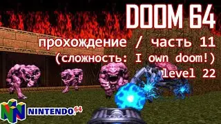 DooM 64 (nintendo64 ver.) / прохождение / часть 11 (level 22)