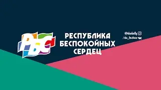 Прямая трансляция пользователя Республика Беспокойных Сердец