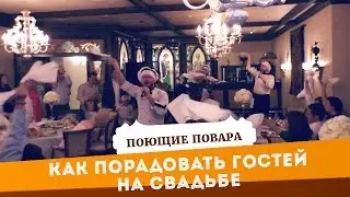 Как порадовать гостей на свадьбе | ПОЮЩИЕ ПОВАРА