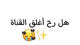 شيء مهم بخصوص القناة إقرأوا التعليق المثبت ❗