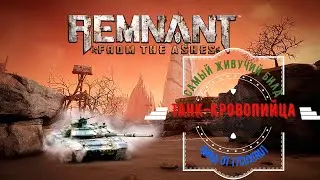 Самый живучий билд.Танк в Remnant From the Ashes