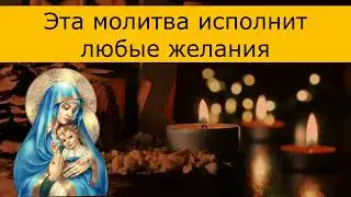 Эта молитва исполнит любые желания. Исполнение желаний.