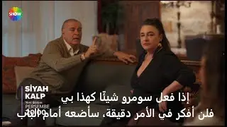 مسلسل القلب الاسود الحلقة 8 إعلان 3الرسمي مترجم