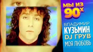 Владимир Кузьмин и Ди Джей Грув - Моя любовь (Pure House Mix) 
