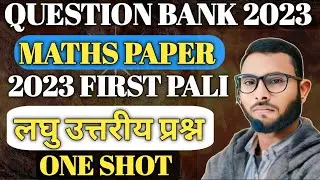 QUESTION BANK MATHS FIRST PALI 2023 लघु उत्तरीय प्रश्न |BIHAR BOARD | | UNIQUE SIR